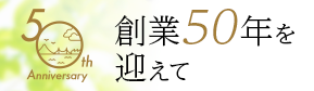 創業50周年を迎えて