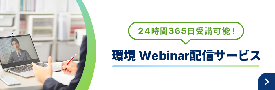 24時間365日受講可能！環境Webinar配信サービス