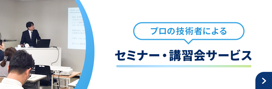 プロの技術者によるセミナー・講習会サービス