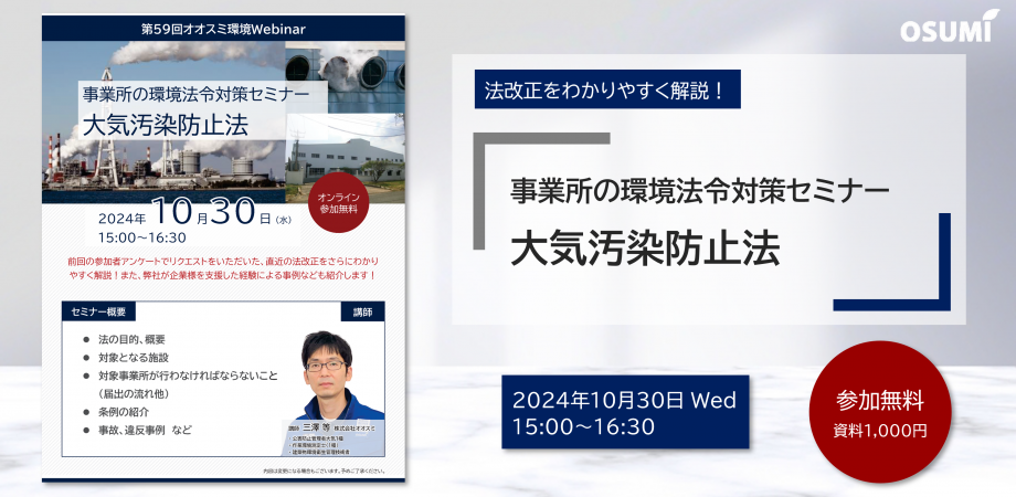 事業所の環境法令対策セミナー＜大気汚染防止法＞