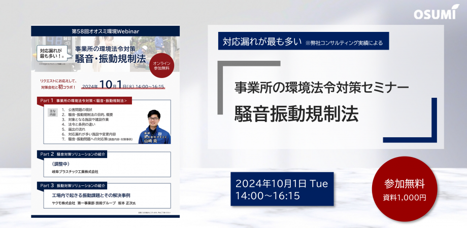 事業所の環境法令対策セミナー＜騒音・振動規制法＞