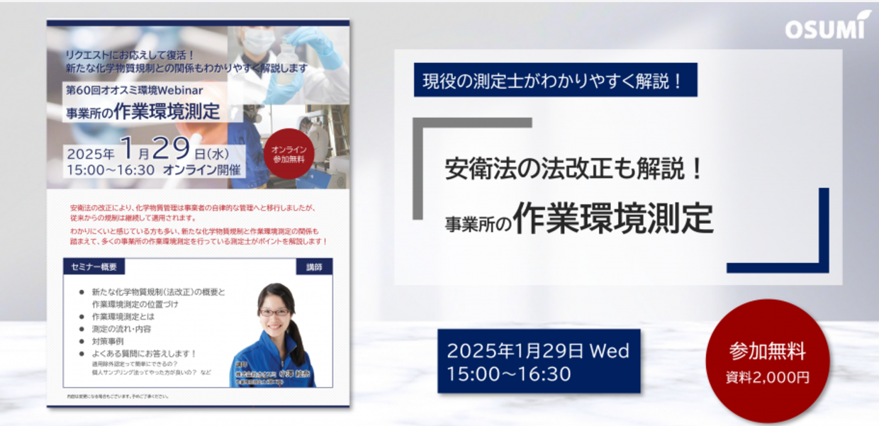 オオスミ環境ウェビナー『事業所の＜作業環境測定＞』を開催します！【2025年1月29日】