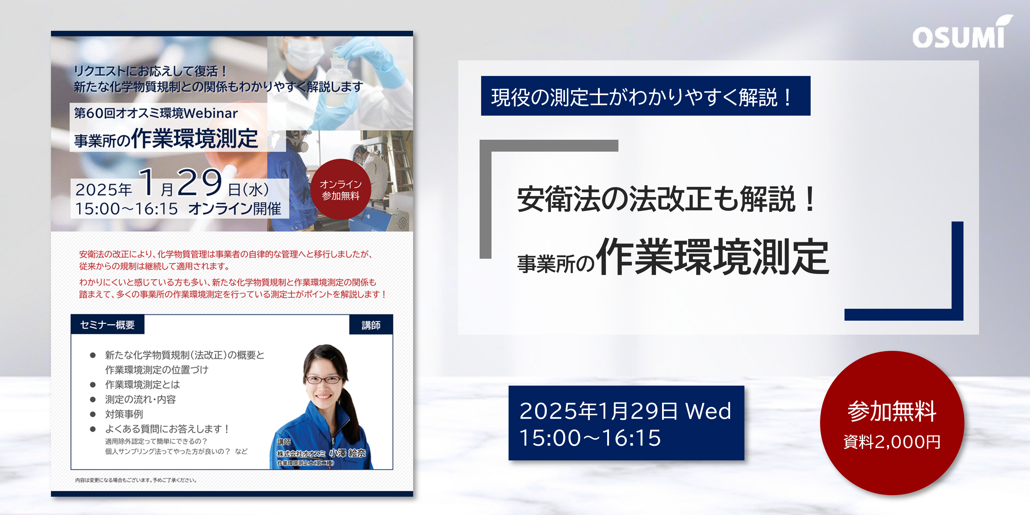 オオスミ環境ウェビナー『事業所の＜作業環境測定＞』を開催します！【2025年1月29日】