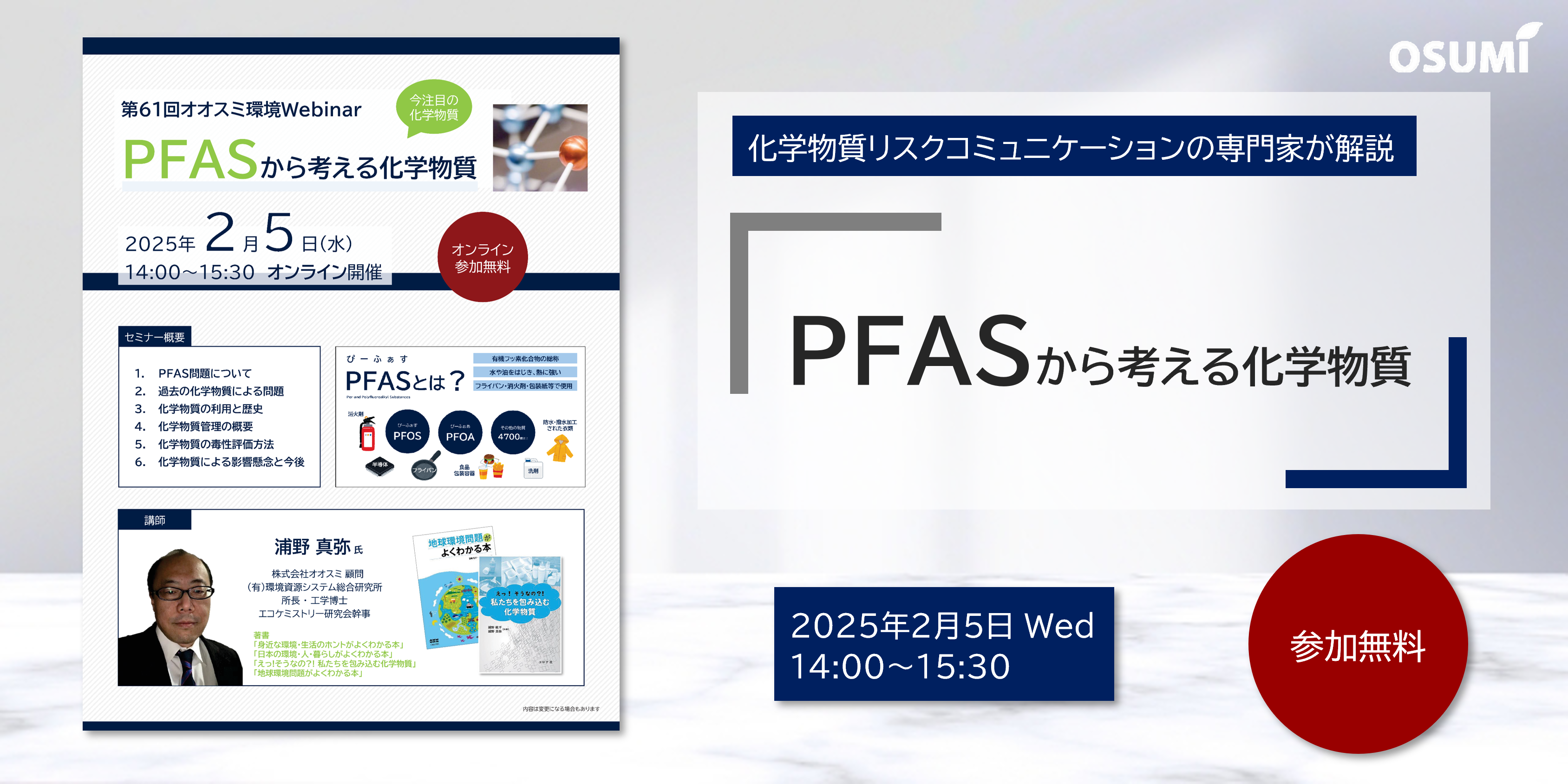 オオスミ環境ウェビナー『PFASから考える化学物質』を開催します！【2025年2月5日】