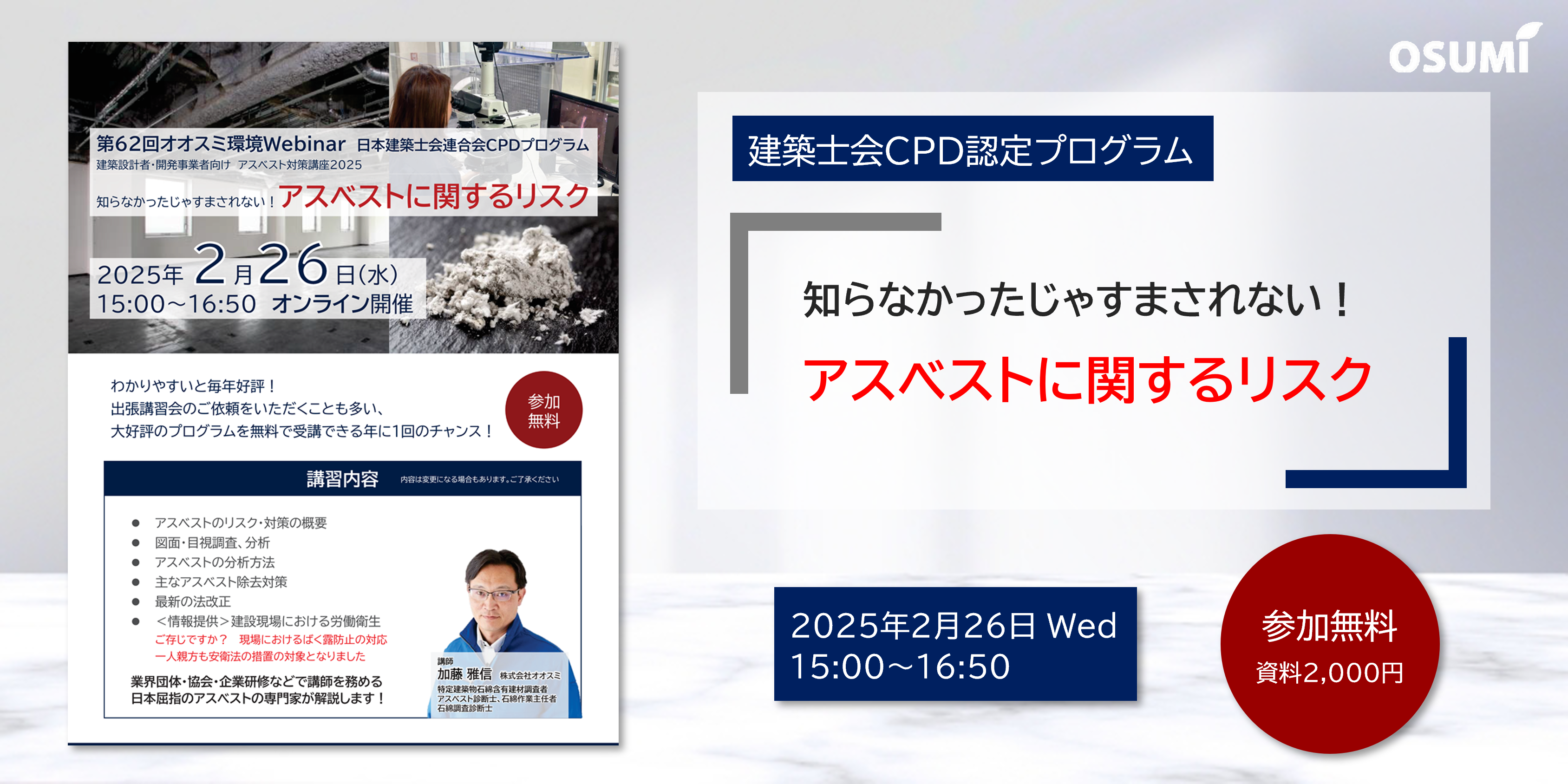 オオスミ環境ウェビナー『アスベストのリスク』を開催します！【2025年2月26日】