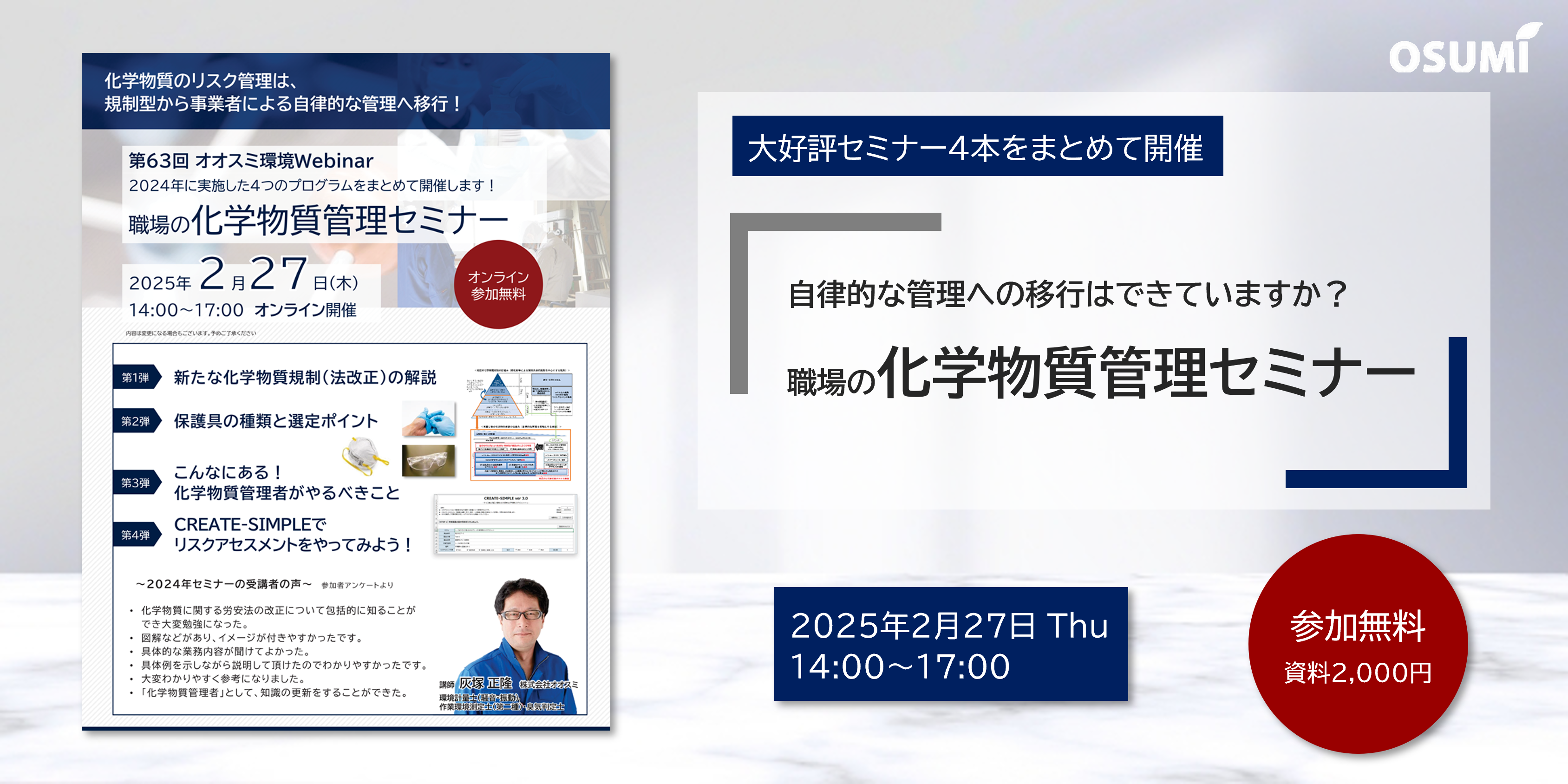 オオスミ環境ウェビナー『職場の化学物質管理セミナー』を開催します【2025年2月27日】