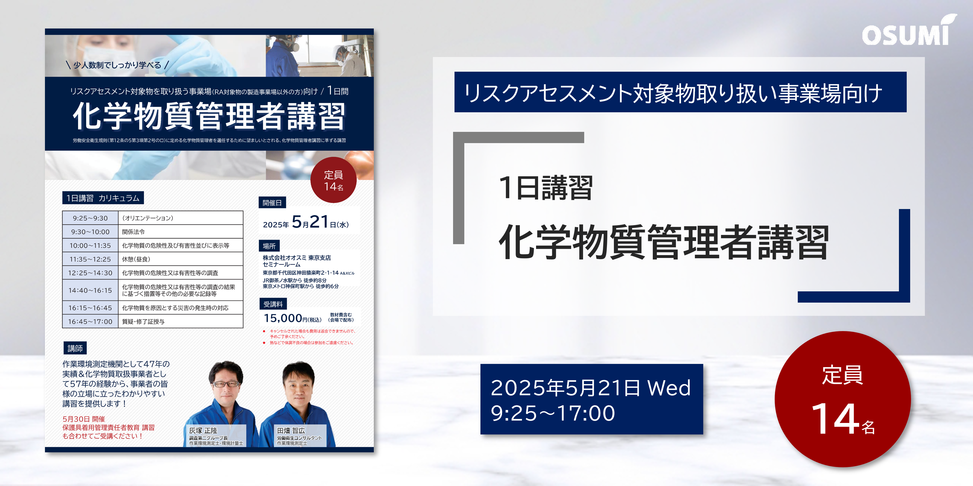 『化学物質管理者講習～リスクアセスメント対象物質を取り扱う事業所向け～（1日間）』を開催します！【2025年5月21日】