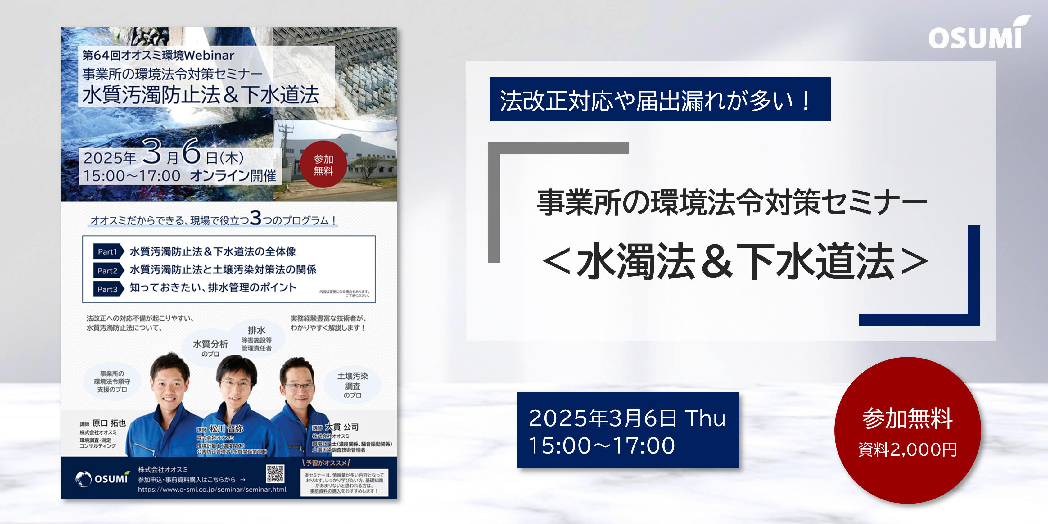 オオスミ環境ウェビナー『事業所の環境法令対策＜水濁法＆下水道法＞セミナー』を開催します【2025年3月6日】