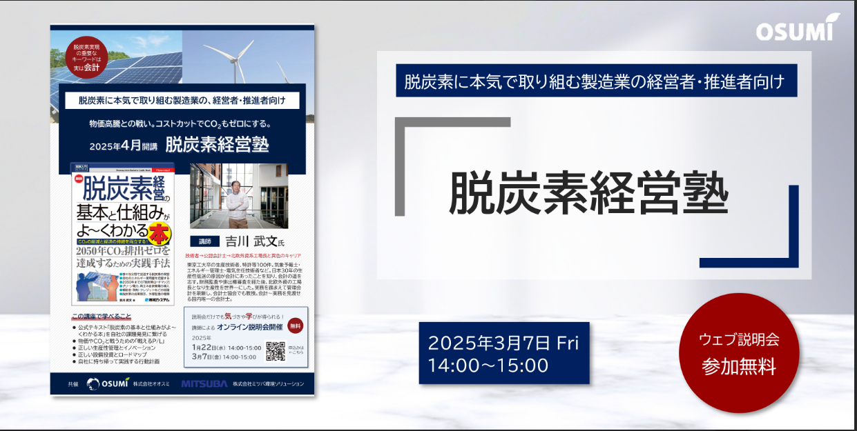  2025年4月開講『脱炭素経営塾』のウェブ説明会を開催します！【2025年3月7日】