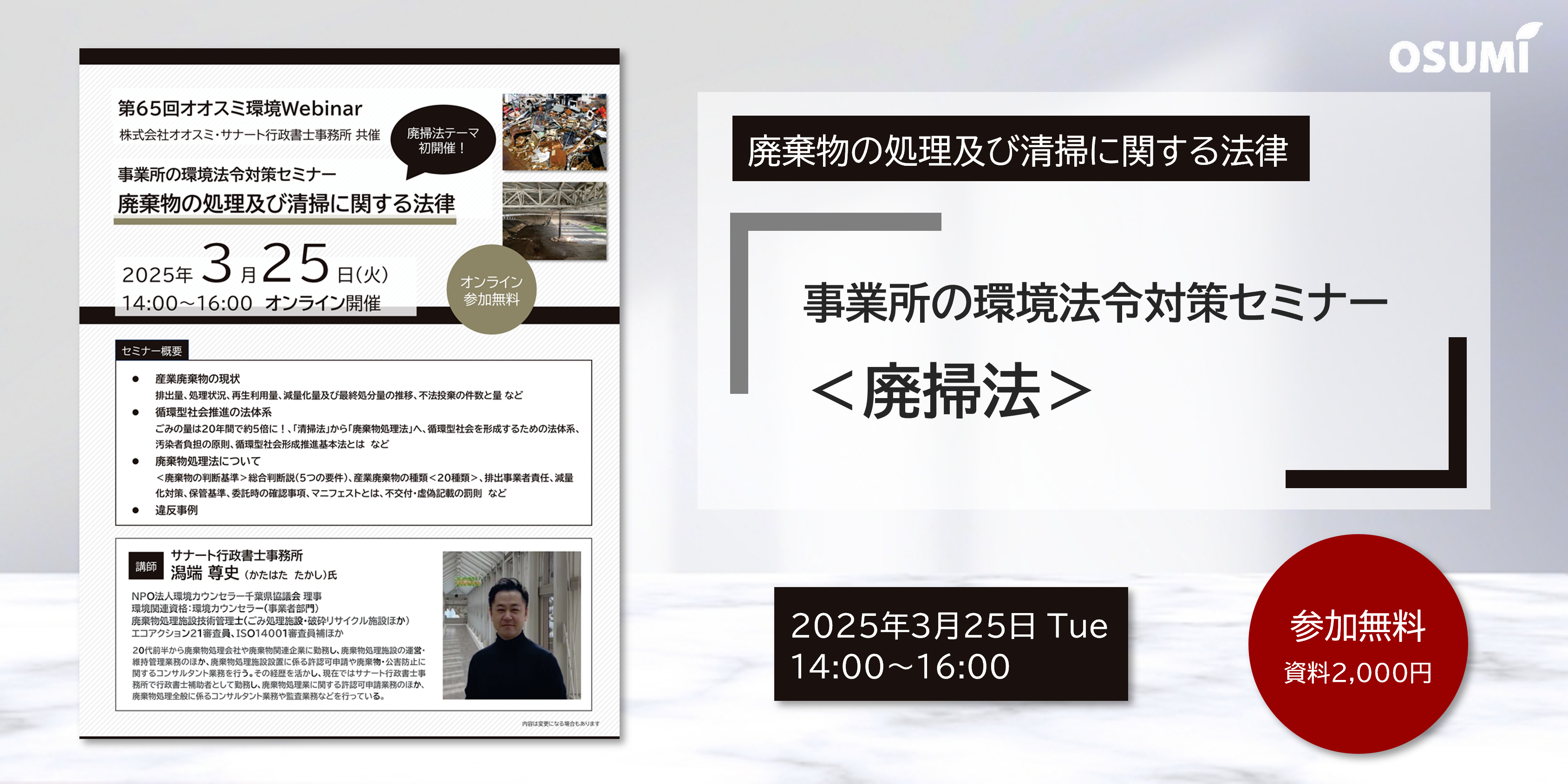 オオスミ環境ウェビナー『事業所の環境法令対策＜廃掃法＞セミナー』を開催します【2025年3月25日】