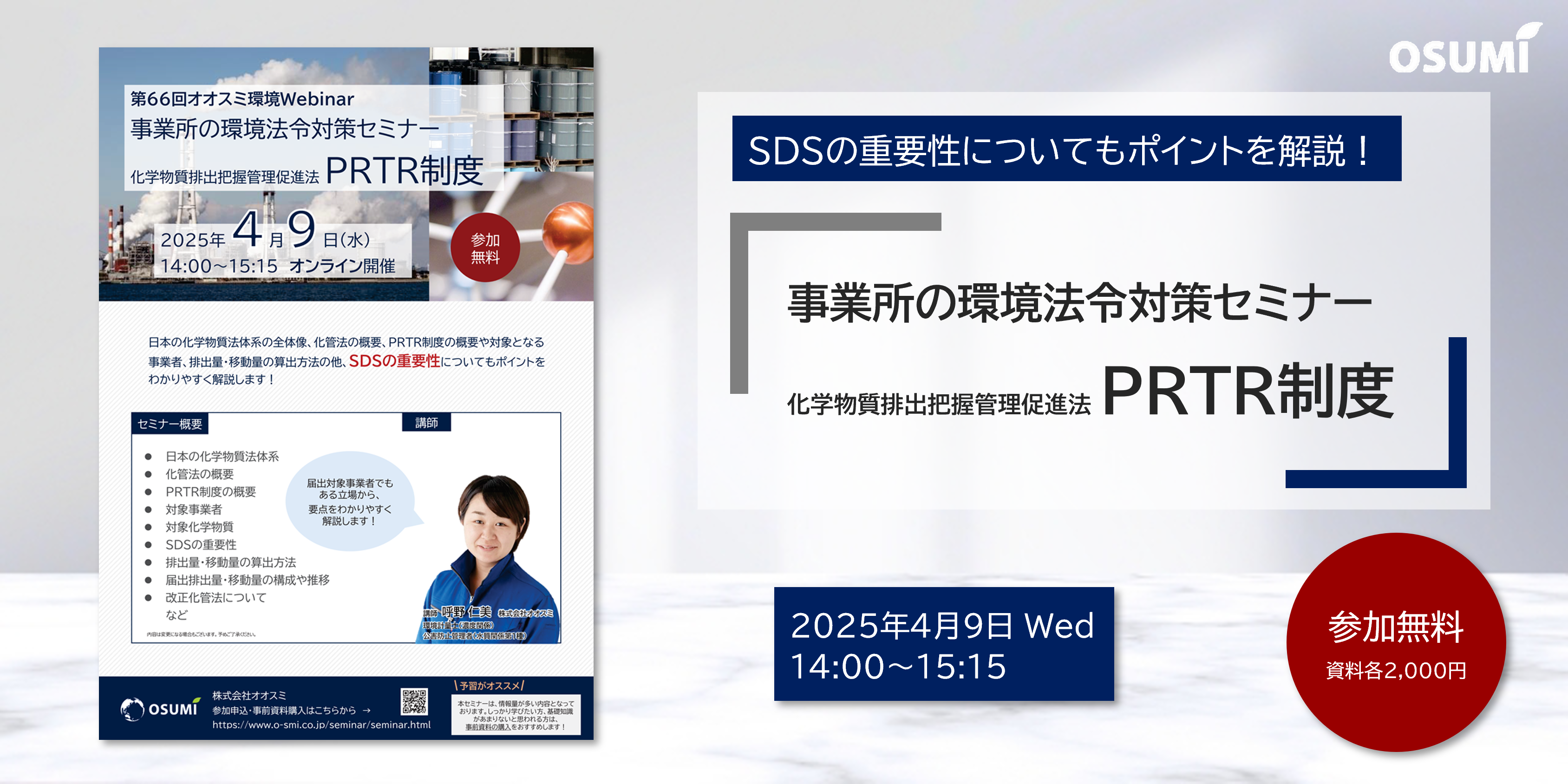 オオスミ環境ウェビナー『事業所の環境法令対策＜化管法 PRTR制度＞セミナー』を開催します【2025年4月9日】