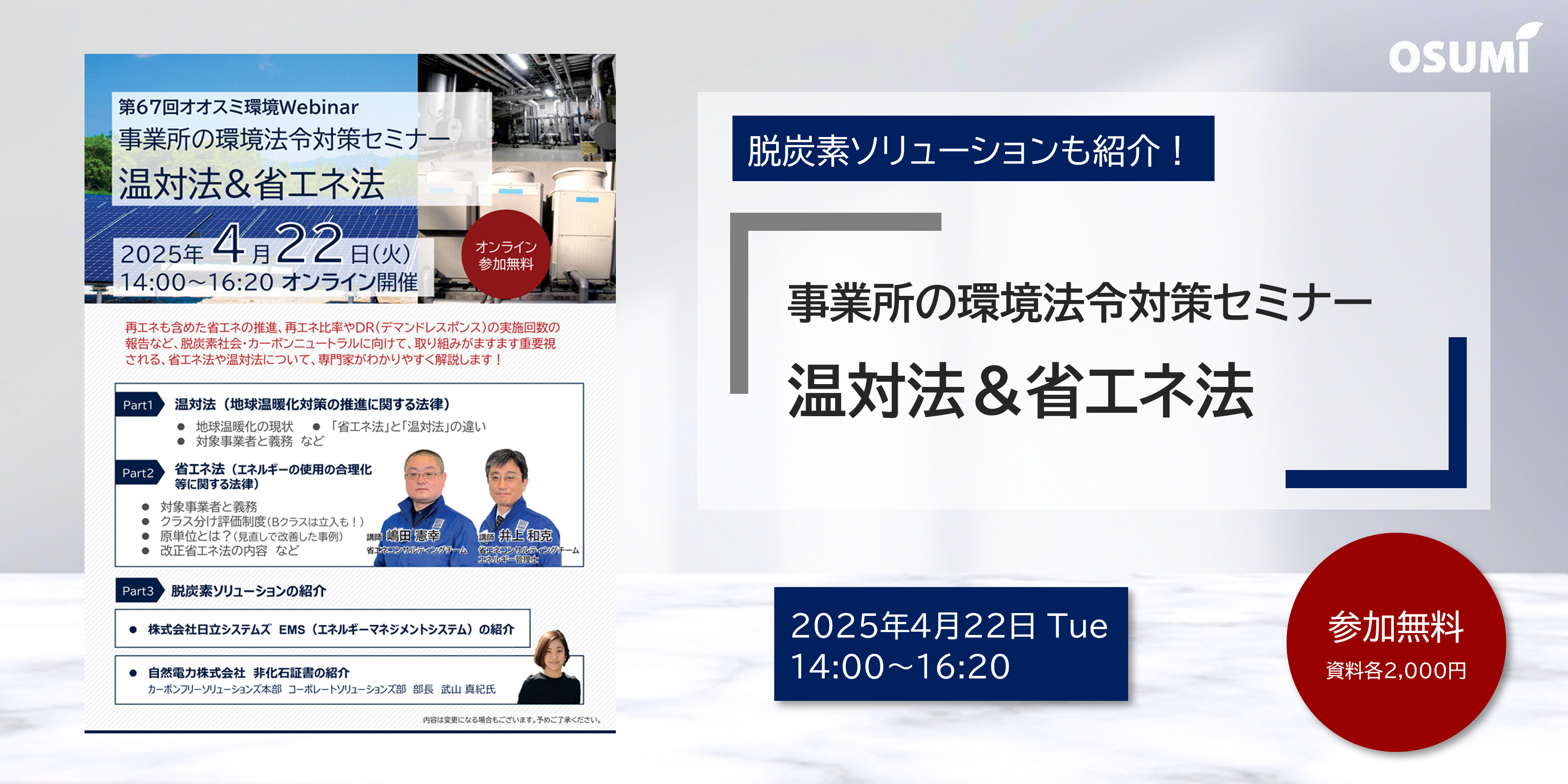 オオスミ環境ウェビナー『事業所の環境法令対策＜温対法＆省エネ法＞セミナー』を開催します【2025年4月22】