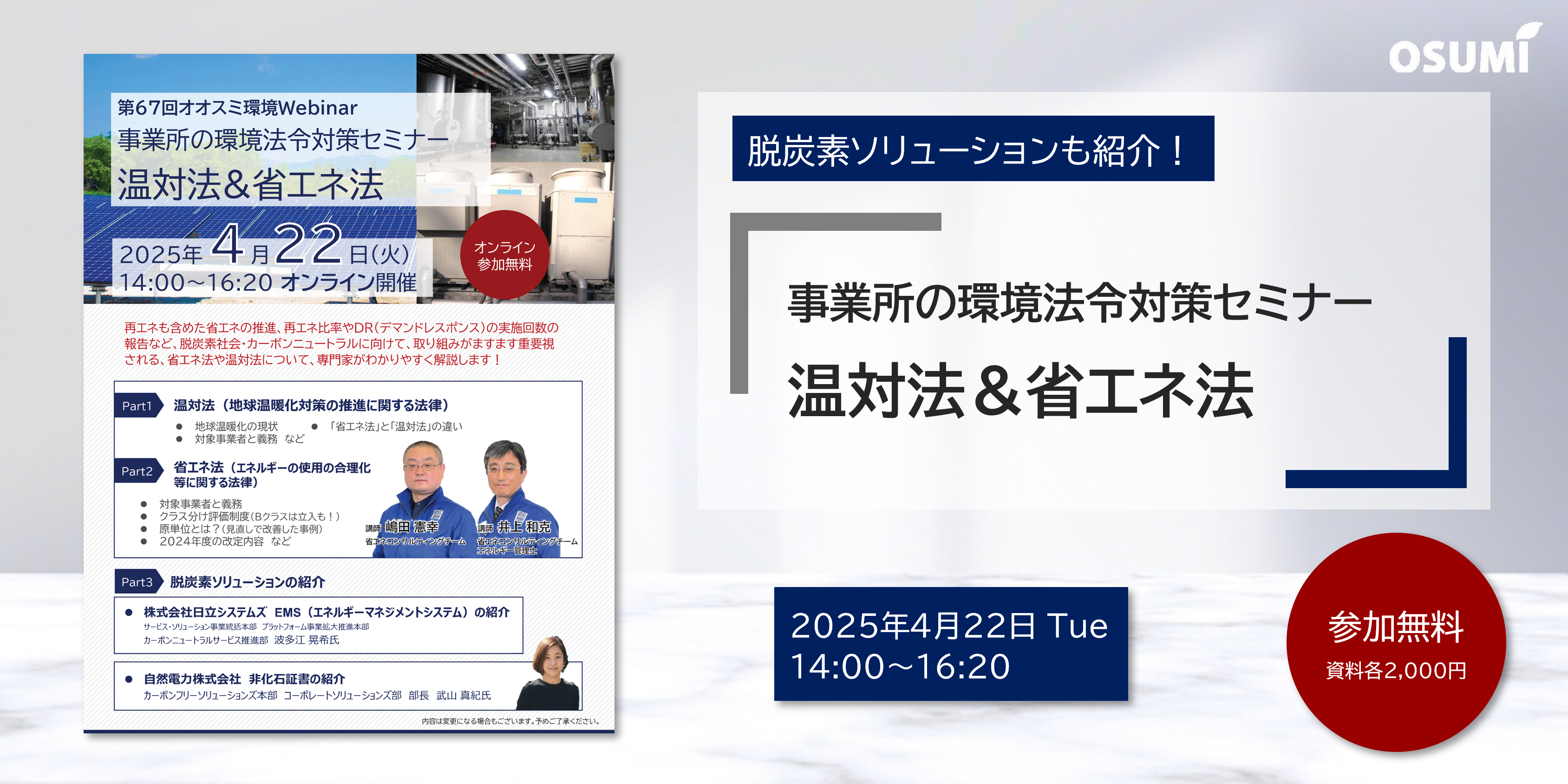 オオスミ環境ウェビナー『事業所の環境法令対策＜温対法＆省エネ法＞セミナー』を開催します【2025年4月22】