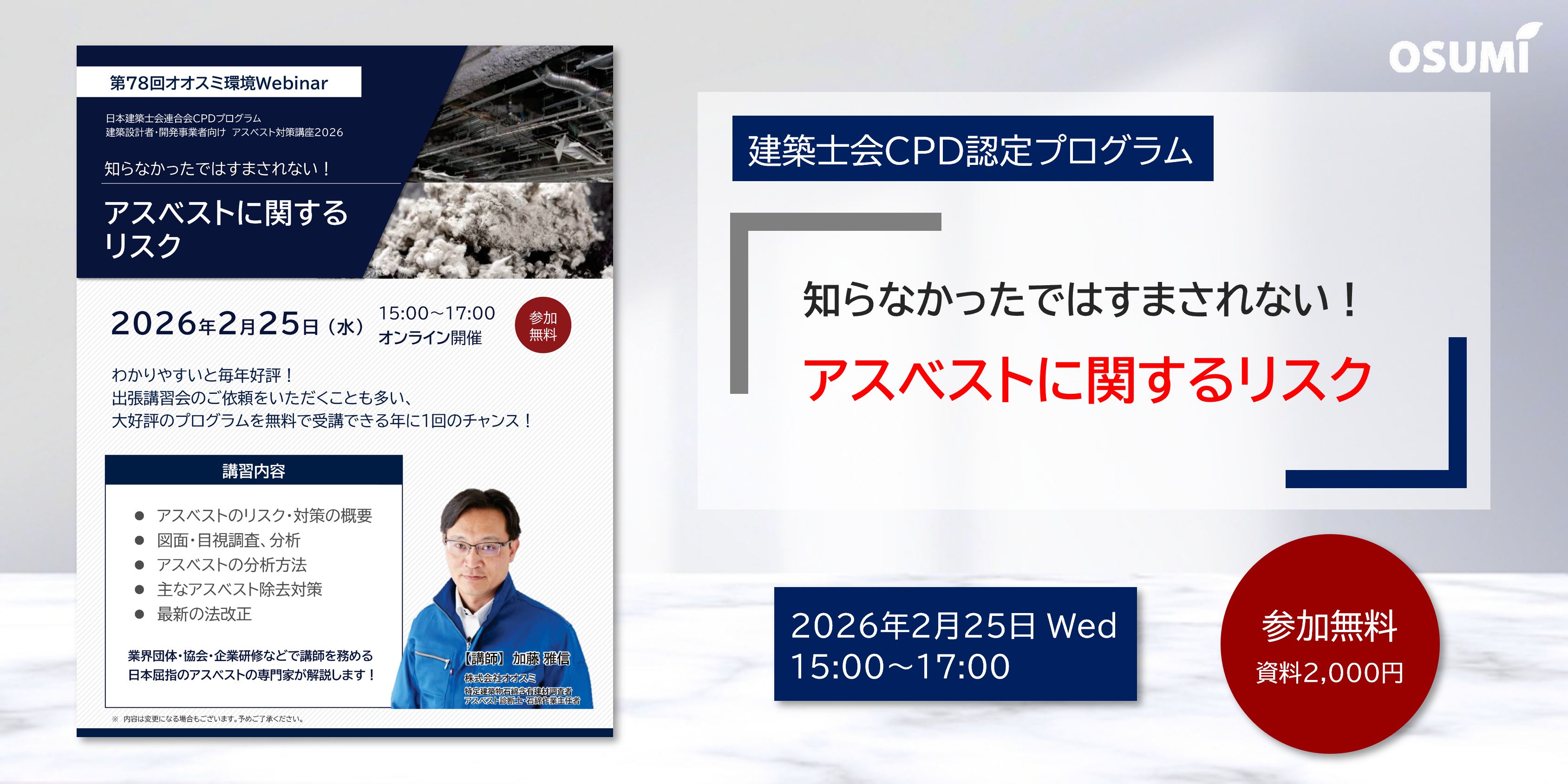 アスベスト対策2021セミナー
