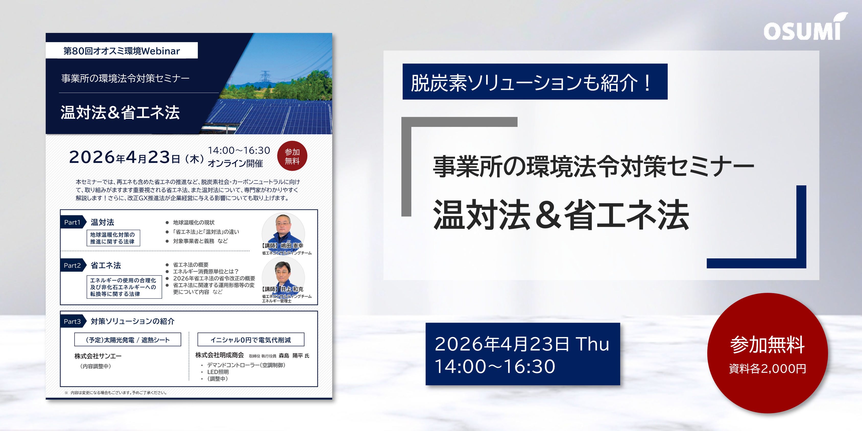 環境法令対策セミナー 省エネ法・温対法