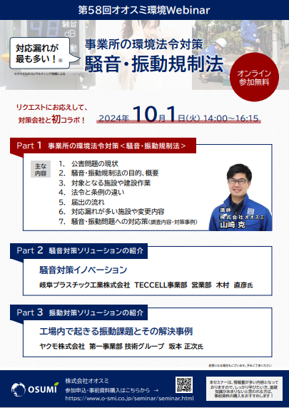 事業所の環境法令対策セミナー＜騒音・振動規制法＞