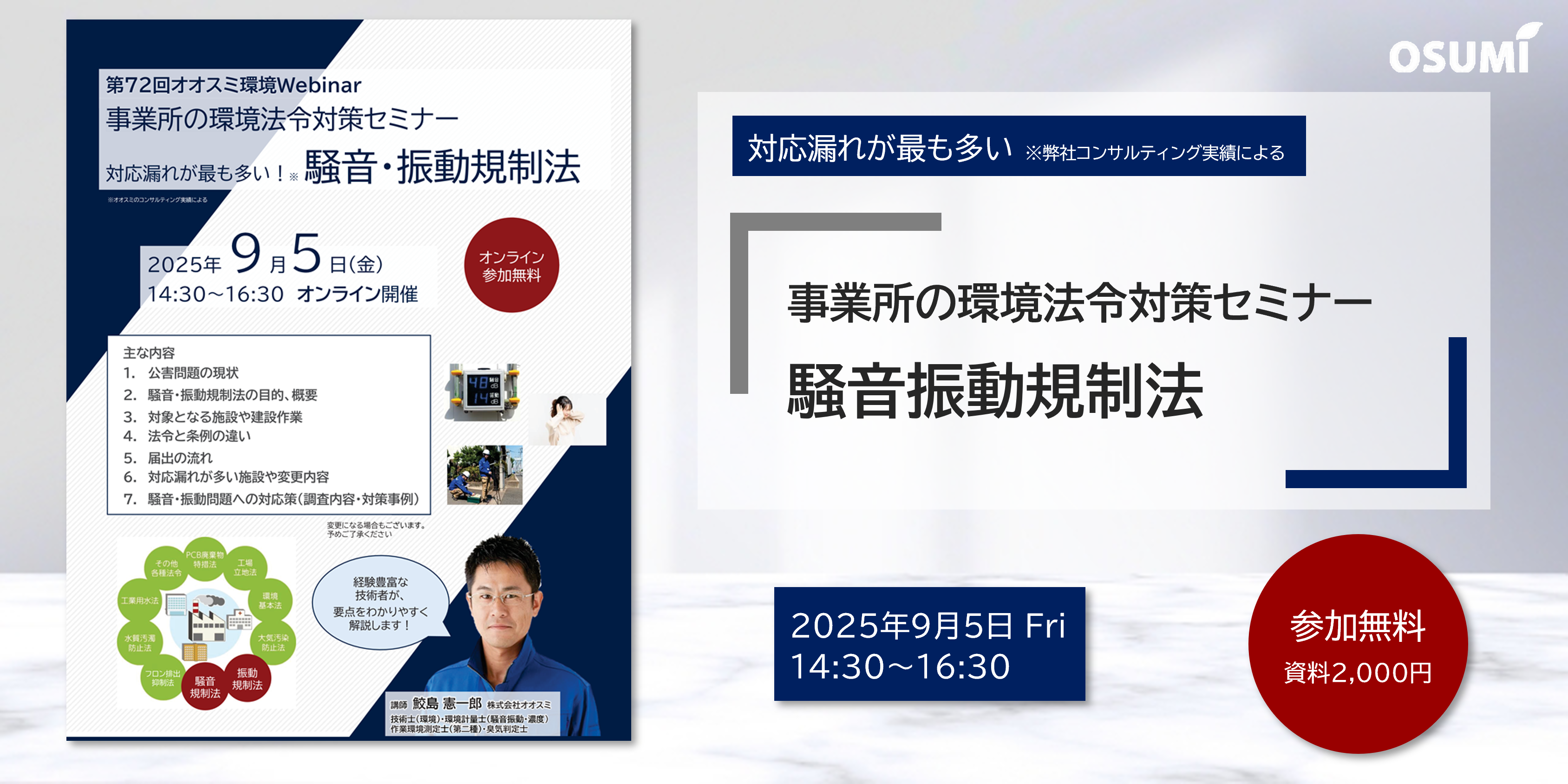 事業所の環境法令対策セミナー＜騒音・振動規制法＞