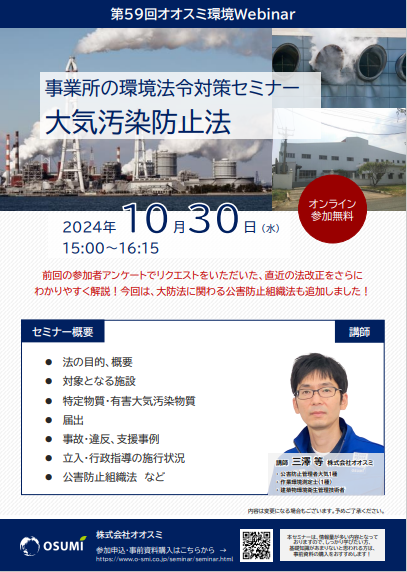 事業所の環境法令対策セミナー＜大気汚染防止法＞