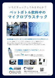 ペットボトル飲料中のマイクロプラスチック分析